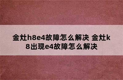 金灶h8e4故障怎么解决 金灶k8出现e4故障怎么解决